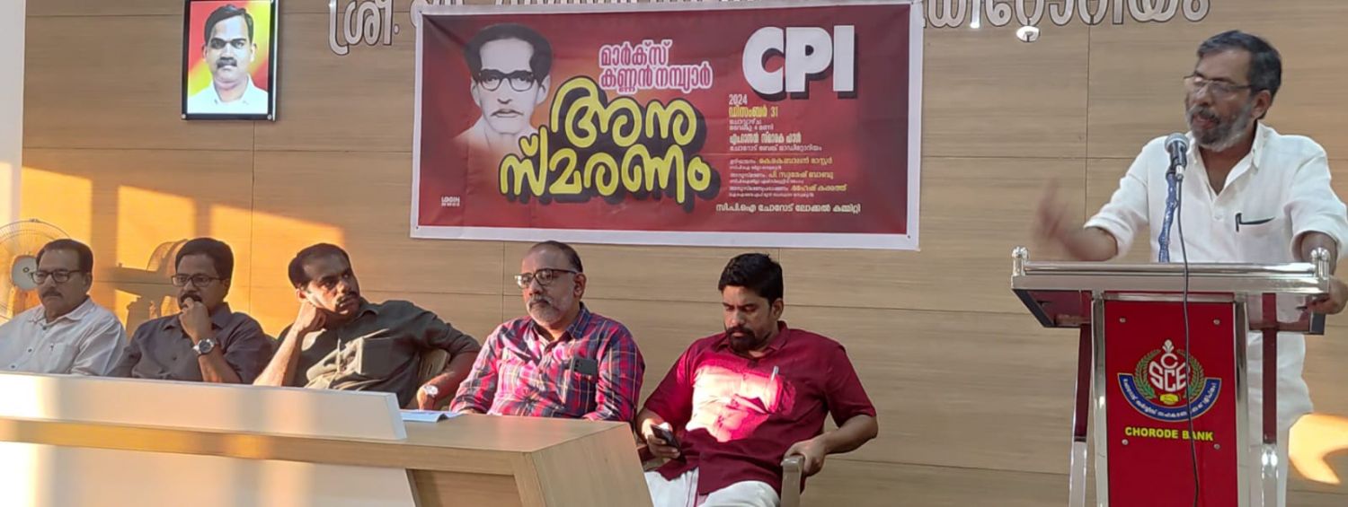 മാർക്സ് കണ്ണൻ നമ്പ്യാരെ അനുസ്മരിച്ചു.