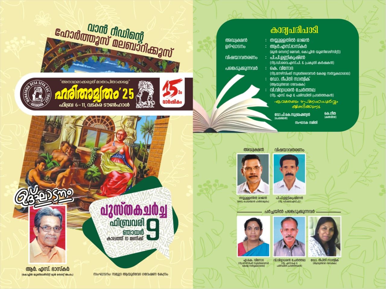 ഡോ. കെ.എസ് മണിലാലിന് ആദരാഞ്ജലി ; ഹോർത്തൂസ് മലബാറിക്കൂസ് ഹരിതാമൃതം '25 ൽ വടകരയിൽ ചർച്ച നടക്കും :ടി .ശ്രീനിവാസൻ