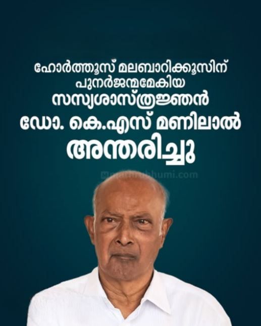 ഹോര്‍ത്തൂസ് മലബാറിക്കൂസിന് പുനർജന്മമേകിയ സസ്യശാസ്ത്രജ്ഞന്‍ ഡോ. കെ.എസ് മണിലാല്‍ അന്തരിച്ചു