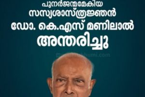 ഹോര്‍ത്തൂസ് മലബാറിക്കൂസിന് പുനർജന്മമേകിയ സസ്യശാസ്ത്രജ്ഞന്‍ ഡോ. കെ.എസ് മണിലാല്‍ അന്തരിച്ചു