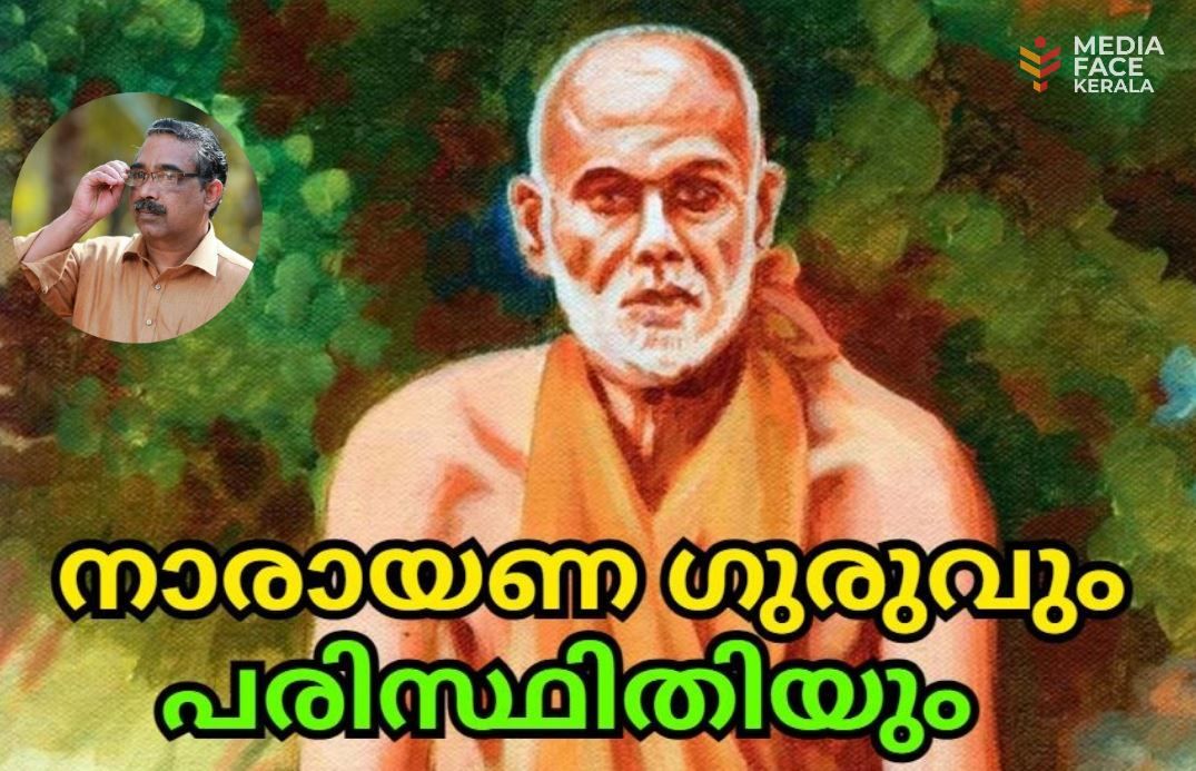 നാരായണ ഗുരുവും പരിസ്ഥിതിയും : സത്യൻ മാടാക്കര