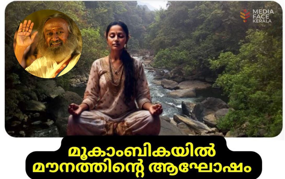 മൂകാംബികയിൽ മൗനത്തിൻ്റെ ആഘോഷം