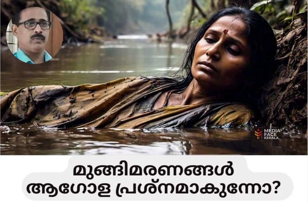 മുങ്ങിമരണങ്ങൾ ആഗോള പ്രശ്നമാകുന്നോ? :ടി ഷാഹുൽ ഹമീദ്