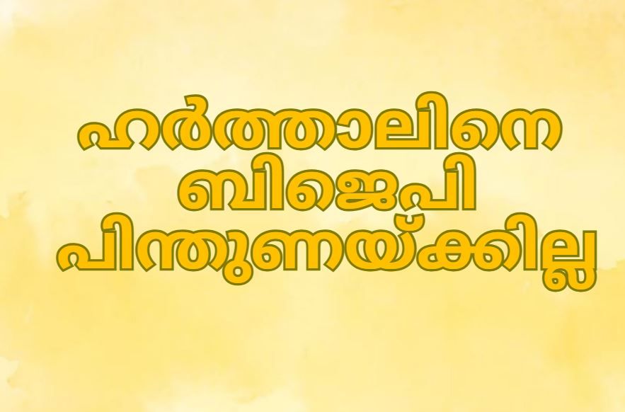 നാളത്തെ അഴിയൂർ പഞ്ചായത്ത് ഹർത്താലിനെ ബിജെപി പിന്തുണയ്ക്കില്ല