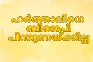 നാളത്തെ അഴിയൂർ പഞ്ചായത്ത് ഹർത്താലിനെ ബിജെപി പിന്തുണയ്ക്കില്ല