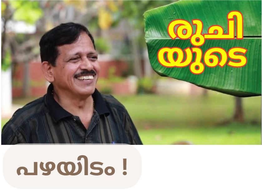 അഞ്ച് ലക്ഷം പേരെ തൃപ്തരാക്കിയ പഴയിടത്തിന് സാഫല്യം