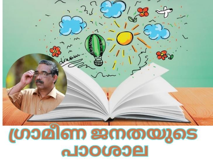 ഗ്രാമീണ ജനതയുടെ പാഠശാല : സത്യൻ മാടാക്കര