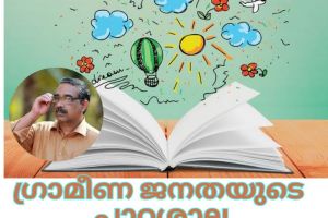 ഗ്രാമീണ ജനതയുടെ പാഠശാല : സത്യൻ മാടാക്കര