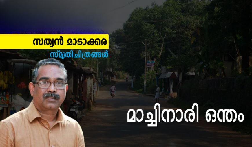 മാച്ചിനാരി ഒന്തം : സത്യൻ മാടാക്കര