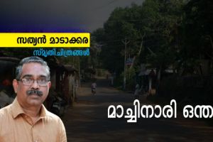 മാച്ചിനാരി ഒന്തം : സത്യൻ മാടാക്കര