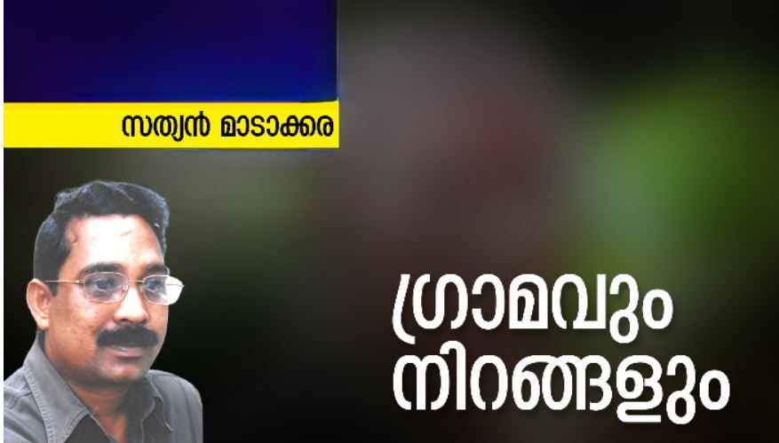 ഗ്രാമവും നിറങ്ങളും :സത്യൻ മാടക്കര