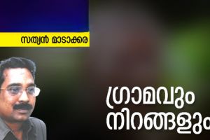 ഗ്രാമവും നിറങ്ങളും :സത്യൻ മാടക്കര