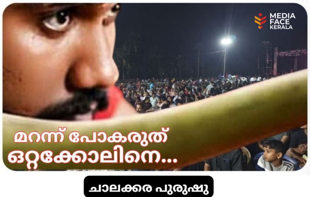 മറന്ന് പോകരുത് ഒറ്റക്കോലിനെ... :ചാലക്കര പുരുഷു