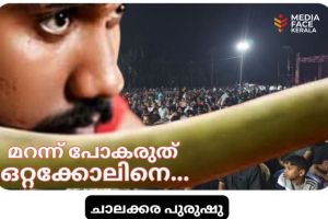 മറന്ന് പോകരുത് ഒറ്റക്കോലിനെ... :ചാലക്കര പുരുഷു