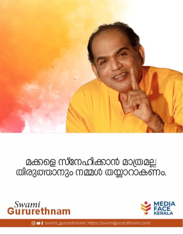 മക്കളെ സ്നേഹിക്കാൻ മാത്രമല്ല, തിരുത്താനും നമ്മൾ തയ്യാറാകണം. ഈ വാക്കുകൾ കേൾക്കാതെ പോകരുത് ...