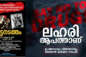 ലഹരിക്കെതിരെ ചോമ്പാൽ പ്രദേശത്തുകാർ നാളെ ഒത്തുചേരുന്നു