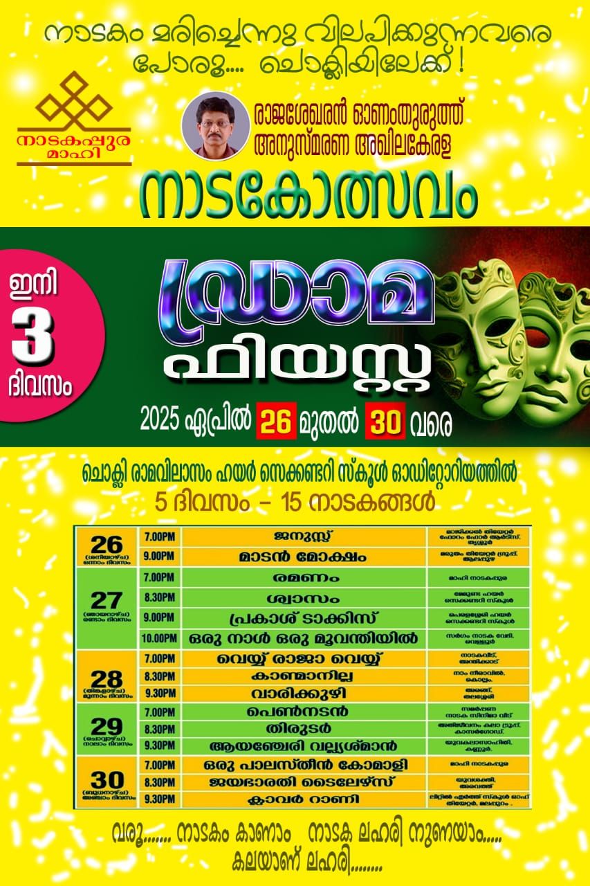 മാഹി നാടകപ്പുര ഡ്രാമ ഫിയസ്റ്റ -2025 ഏപ്രിൽ 26 മുതൽ