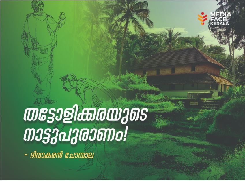 തട്ടോളിക്കരയുടെ നാട്ടുപുരാണം ! ﻿:ദിവാകരൻ ചോമ്പാല