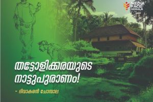 തട്ടോളിക്കരയുടെ നാട്ടുപുരാണം ! ﻿:ദിവാകരൻ ചോമ്പാല