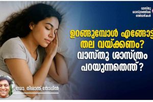 ഉറങ്ങുമ്പോള്‍ എങ്ങോട്ട് തല വയ്ക്കണം? വാസ്തു ശാസ്ത്രം പറയുന്നതെന്ത്?  :ഡോ .നിശാന്ത് തോപ്പിൽ M .Phil ,Ph.D