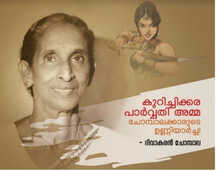അറിയാതെ പോകരുത് ഈ കടത്തനാടൻ പെൺ കരുത്ത് :ദിവാകരൻ ചോമ്പാല