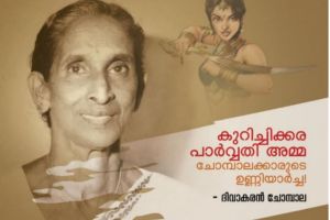 അറിയാതെ പോകരുത് ഈ കടത്തനാടൻ പെൺ കരുത്ത് :ദിവാകരൻ ചോമ്പാല