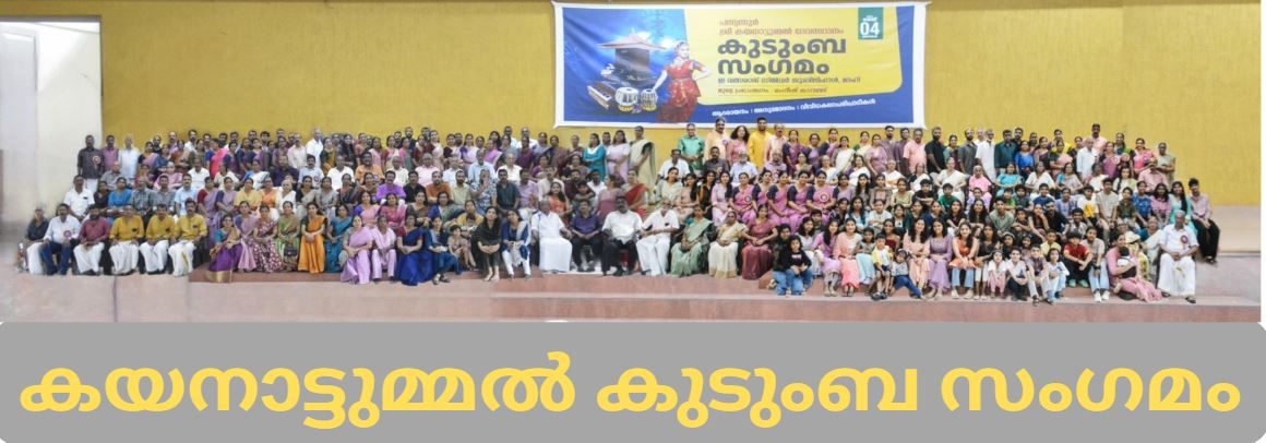 കയനാട്ടുമ്മൽ കുടുംബ സംഗമം ശ്രദ്ധേയമായി