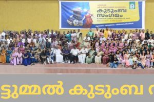 കയനാട്ടുമ്മൽ കുടുംബ സംഗമം ശ്രദ്ധേയമായി
