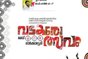 മാനവികതയുടെ പ്രതീകമായി ഒരുങ്ങുന്നു വടകരോത്സവം 2025   സീസൺ 1