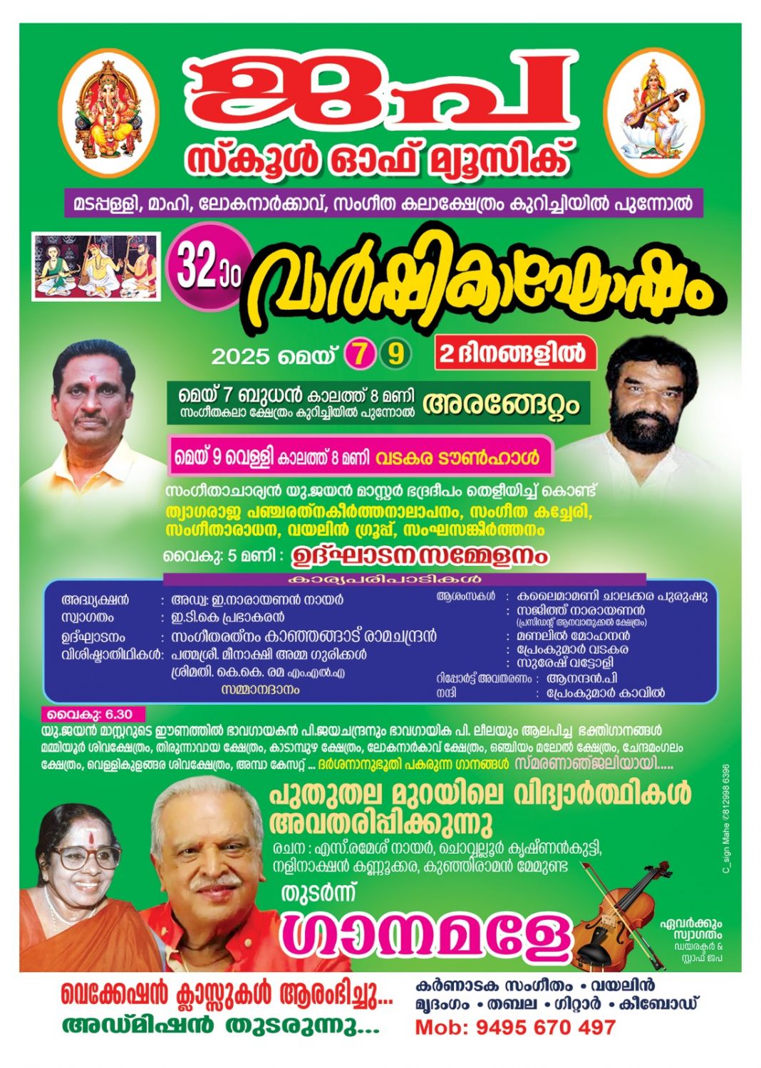 ജപ സംഗീത വിദ്യാലയം വാർഷികം ഇന്ന് തുടങ്ങും.