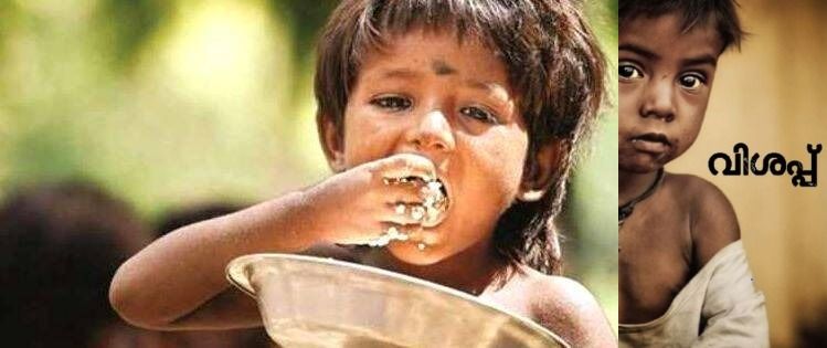 വിശപ്പുരഹിതമാകുവാൻ : കെ ബാലകൃഷ്ണൻ ബേഡകം