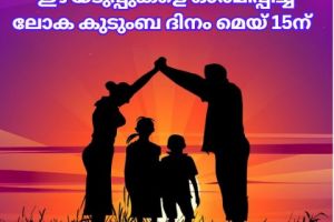 കുടുംബബന്ധങ്ങളുടെ ഇഴയടുപ്പുകളെ ഓർമിപ്പിച്ച് ലോക കുടുംബ ദിനം മെയ്‌ 15ന് : ടി. ഷാഹുൽ ഹമീദ്