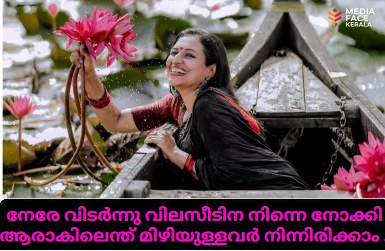 നേരേ വിടർന്നു വിലസീടിന നിന്നെ നോക്കി ആരാകിലെന്ത് മിഴിയുള്ളവർ നിന്നിരിക്കാം : ദിവാകരൻ ചോമ്പാല