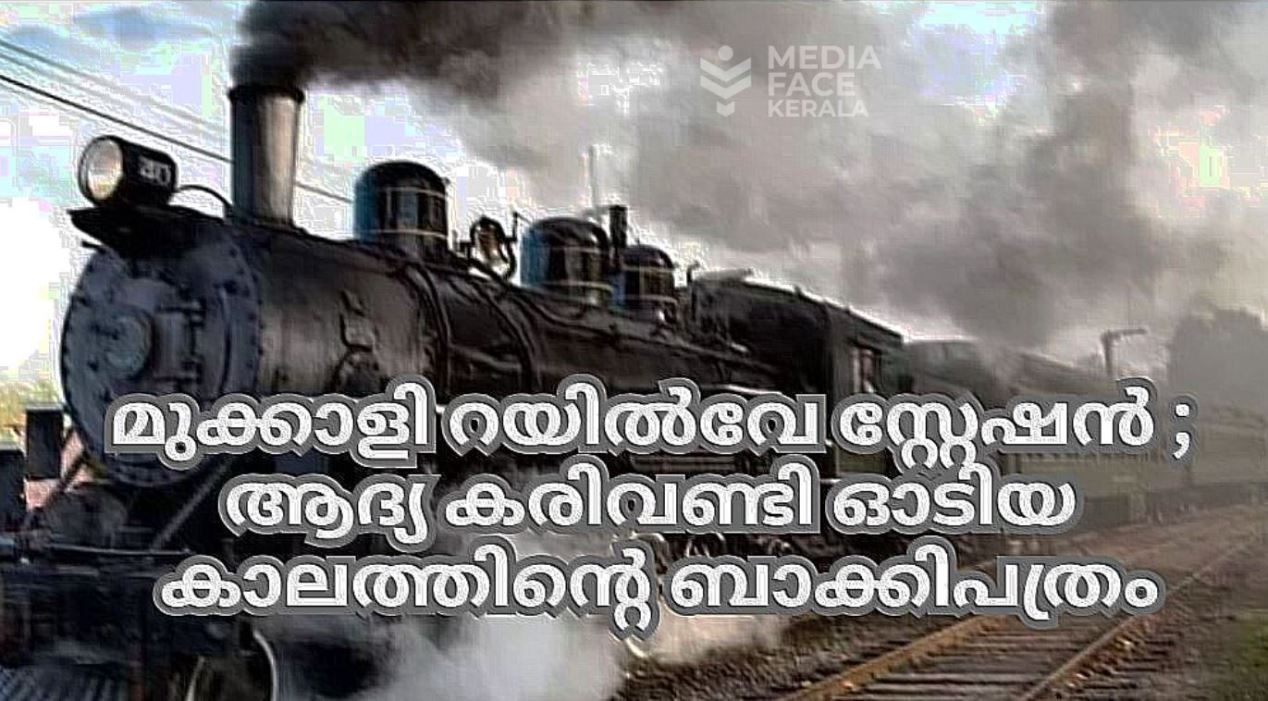 മുക്കാളി റെയിൽവേ സ്റ്റേഷൻ ; ആദ്യ കരിവണ്ടി ഓടിയ കാലത്തിൻ്റെ ബാക്കി പത്രം  : ദിവാകരൻ ചോമ്പാല
