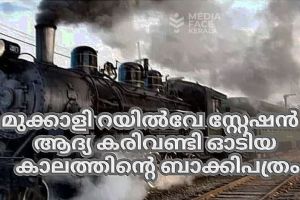 മുക്കാളി റെയിൽവേ സ്റ്റേഷൻ ; ആദ്യ കരിവണ്ടി ഓടിയ കാലത്തിൻ്റെ ബാക്കി പത്രം  : ദിവാകരൻ ചോമ്പാല