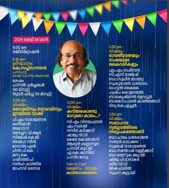 കവിതയുടെ സഹവാസം അരിയന്നുരിൽ