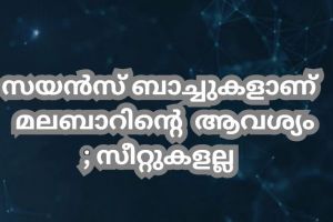സയൻസ്ബാച്ചുകളാണ്  മലബാറിൻ്റെ ആവശ്യം ;  സീറ്റുകളല്ല  : ഡോ .കെ കെ എൻ കുറുപ്പ്