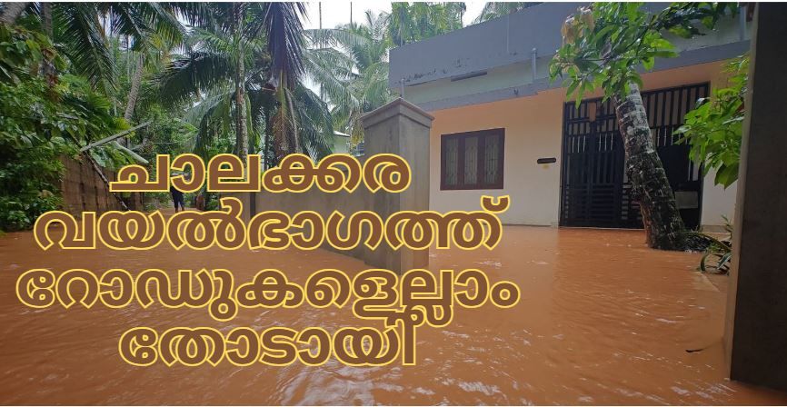 ചാലക്കര വയൽഭാഗത്ത് റോഡുകളെല്ലാം തോടായി