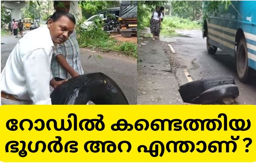 ചിറയിൽ പീടികയിലെ റോഡിൽ കണ്ടെത്തിയ ഭൂഗർഭ അറ എന്താണ് ? :ഡോക്ടർ കെ കെ എൻ കുറുപ്പ്