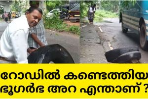 ചിറയിൽ പീടികയിലെ റോഡിൽ കണ്ടെത്തിയ ഭൂഗർഭ അറ എന്താണ് ? :ഡോക്ടർ കെ കെ എൻ കുറുപ്പ്