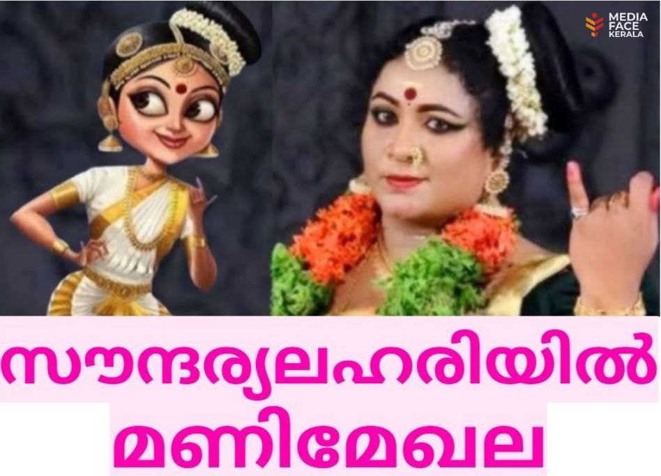 സൗന്ദര്യലഹരിയിൽ മണിമേഖല അനശ്വരയായി :ചാലക്കര പുരുഷു