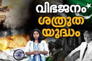 സ്വാതന്ത്ര്യത്തോടൊപ്പം പിറവിയെടുത്ത തീരാപകയുടെ ചരിത്രം; ഇന്ത്യക്കും പാകിസ്താനുമിടയിലെന്ത്?  :അനന്യലക്ഷ്മി ബി.എസ്