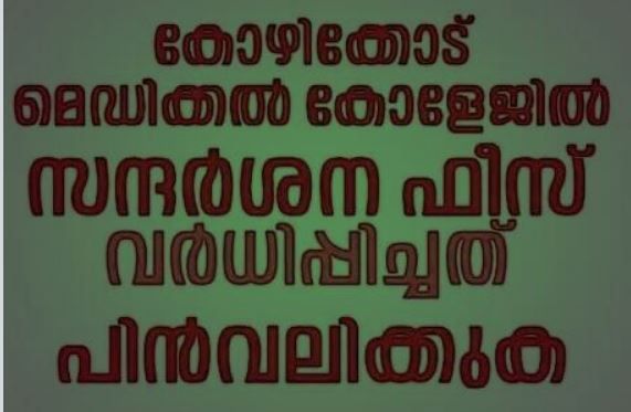 കോഴിക്കോട് മെഡിക്കൽ കോളേജിലെ സന്ദർശന ഫീസ് വർദ്ധന പിൻവലിക്കുക :ഐ എൻ എൽ