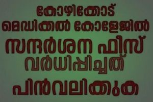 കോഴിക്കോട് മെഡിക്കൽ കോളേജിലെ സന്ദർശന ഫീസ് വർദ്ധന പിൻവലിക്കുക :ഐ എൻ എൽ