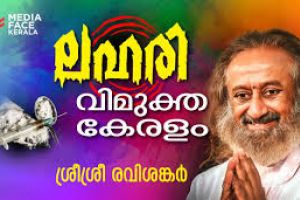 ലഹരിക്കെതിരെ യുവാക്കൾ പോരാളികളാകണം :ഗുരുദേവ് ശ്രീശ്രീരവിശങ്കർ