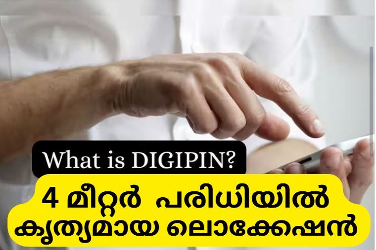 പിന്‍കോഡുകള്‍ക്ക് വിട, നിങ്ങള്‍ക്കിനി ഡിജിറ്റല്‍ വിലാസം, DIGIPIN അവതരിപ്പിച്ച് ഇന്ത്യ പോസ്റ്റ്