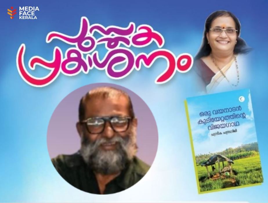 ഒരു വയനാടൻ കുടിയേറ്റത്തിൻ്റെ വിജയഗാഥ ; പുസ്തകപ്രകാശനം ഇന്ന് വയനാട്ടിൽ നടന്നു