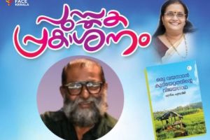 ഒരു വയനാടൻ കുടിയേറ്റത്തിൻ്റെ വിജയഗാഥ ; പുസ്തകപ്രകാശനം ഇന്ന് വയനാട്ടിൽ നടന്നു