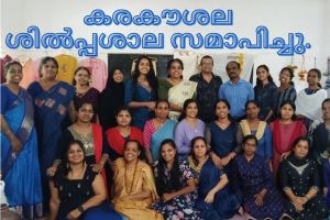 കരകൗശല ശിൽപ്പശാല സമാപിച്ചു.