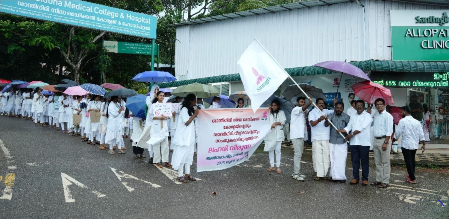 ശാന്തിഗിരിയില്‍ അന്താരാഷ്ട്ര ലഹരി വിരുദ്ധ ദിനാചരണം നടന്നു.